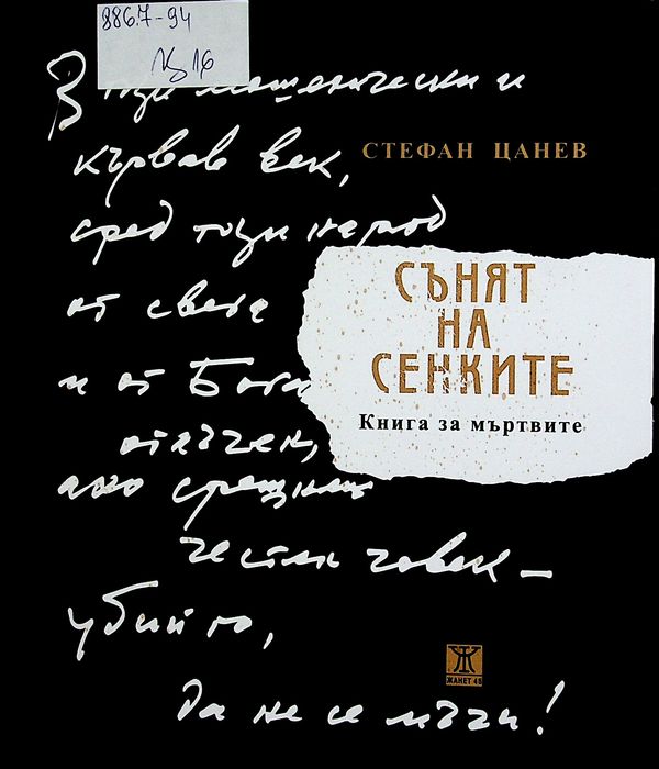 Сънят на сенките
