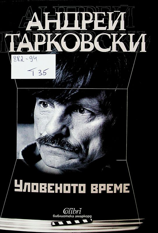 Уловеното време