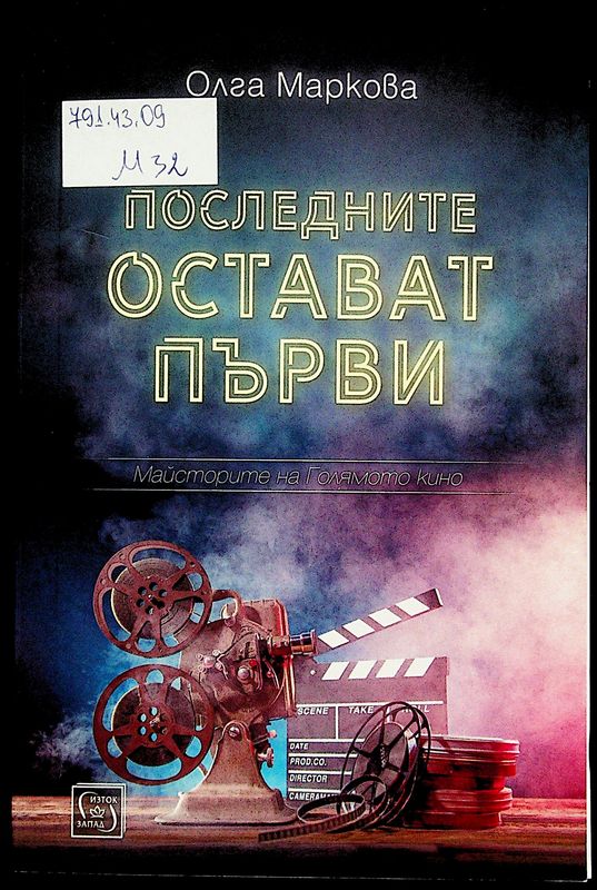 Последните остават първи