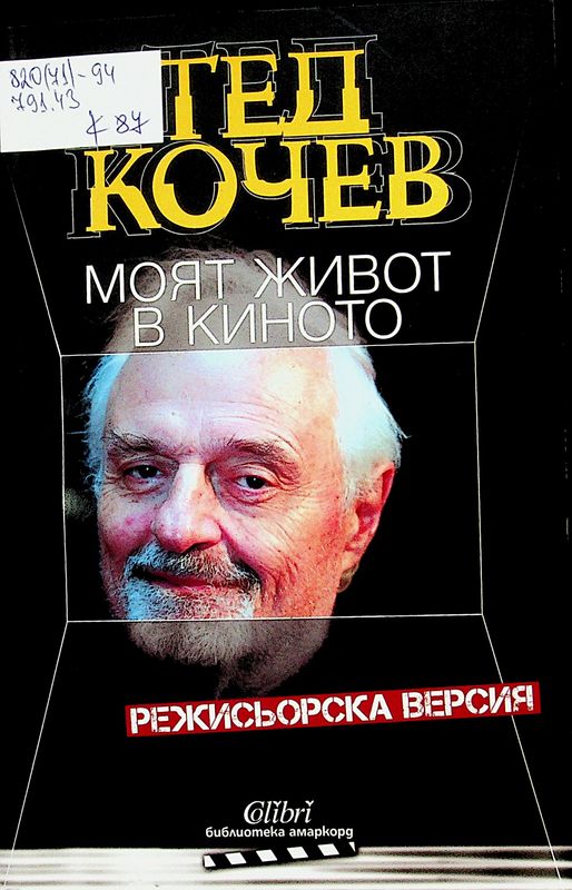 Моят живот в киното