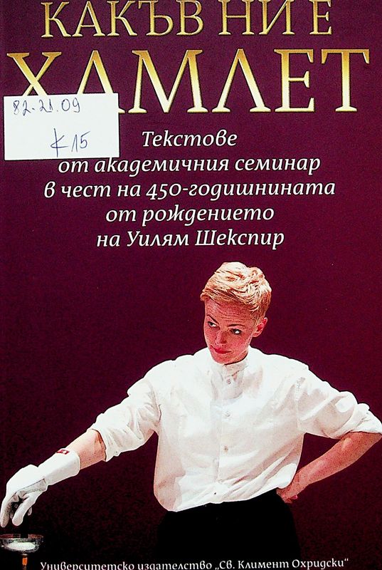 Какъв ни е Хамлет