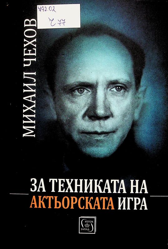 За техниката на актьорската игра