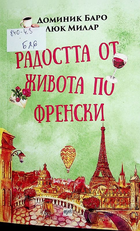 Радостта от живота по френски