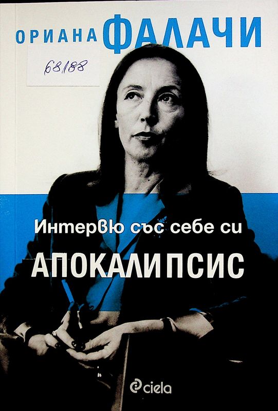 Интервю със себе си. Апокалипсис