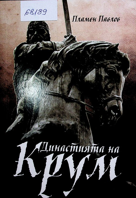 Династията на Крум