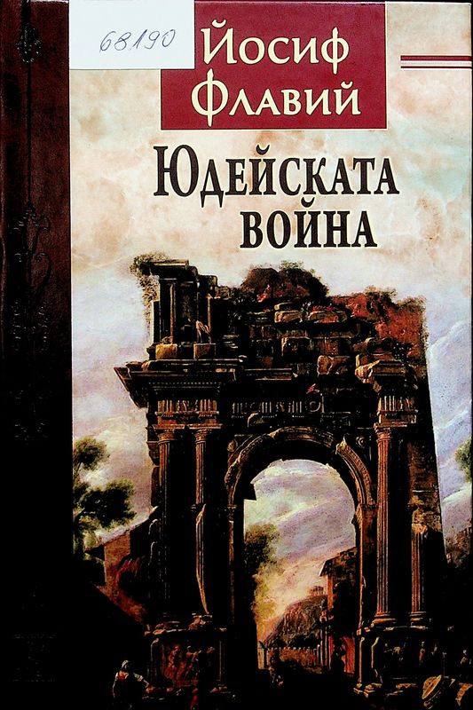 Юдейската война