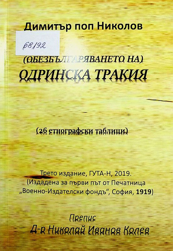 (Обезбългаряването на) Одринска Тракия