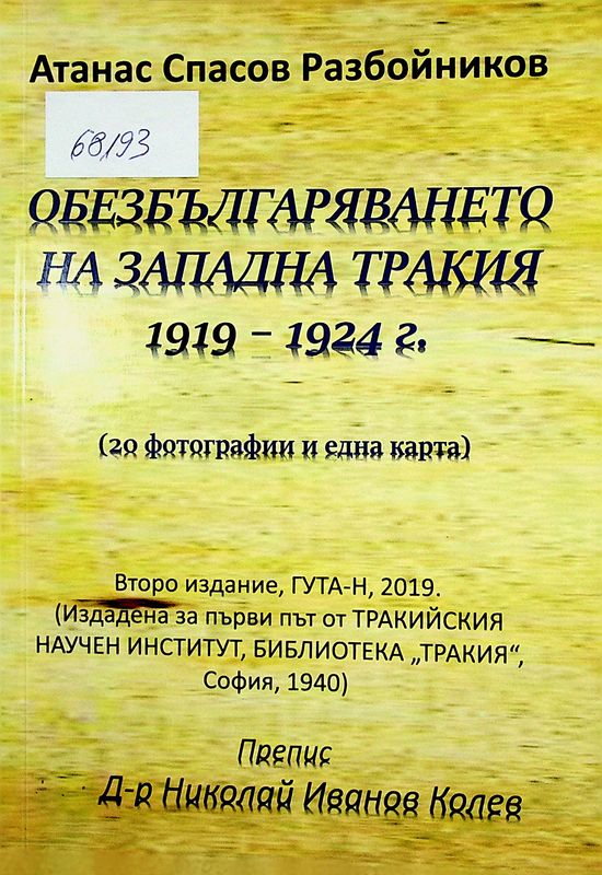 Обезбългаряването на Западна Тракия 1919 - 1924