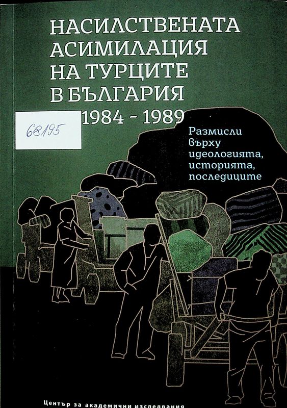 Насилствената асимилация на турците в България 1984-1989