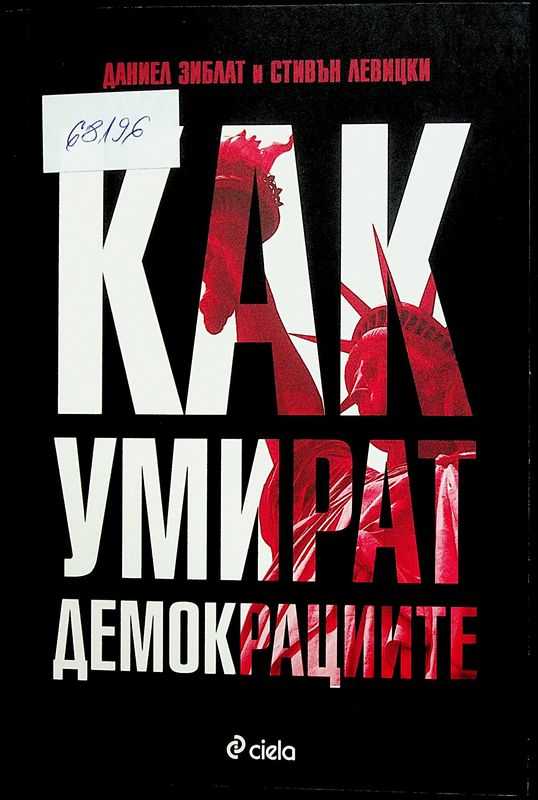 Как умират демокрациите