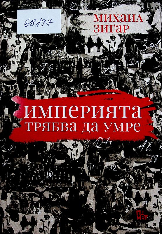 Империята трябва да умре