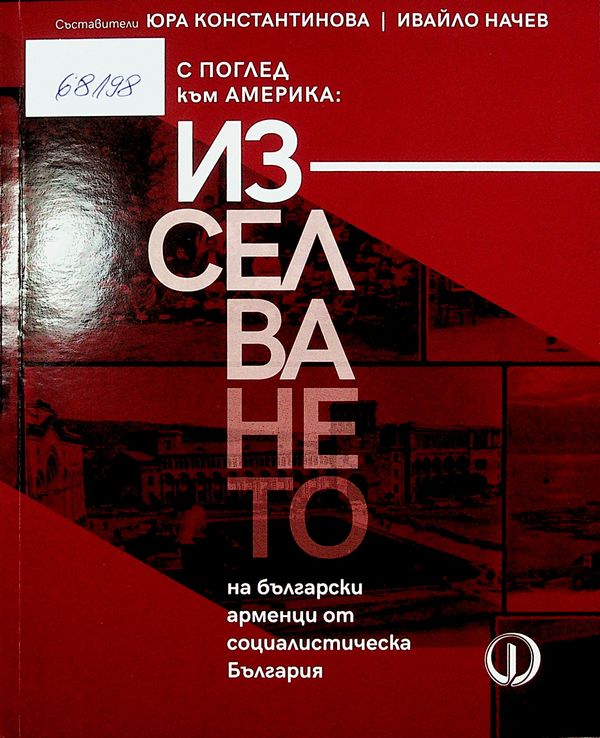 С поглед към Америка: Изселването на български арменци от социалистическа България