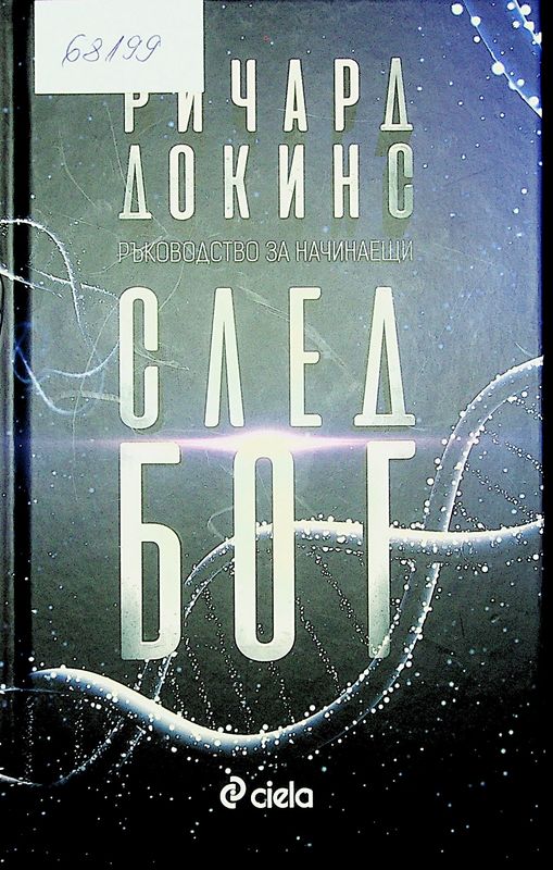 След Бог