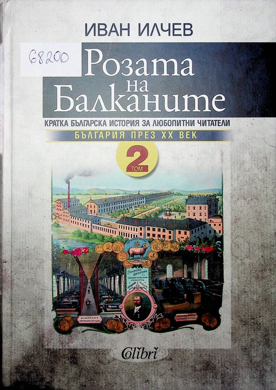 Розата на Балканите
