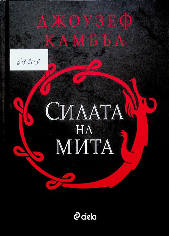 Силата на мита