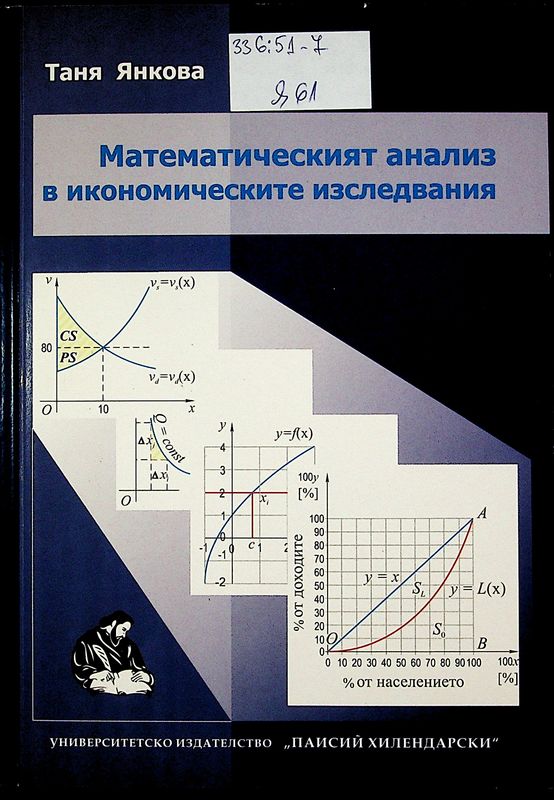 Математическият анализ в икономическите изследвания