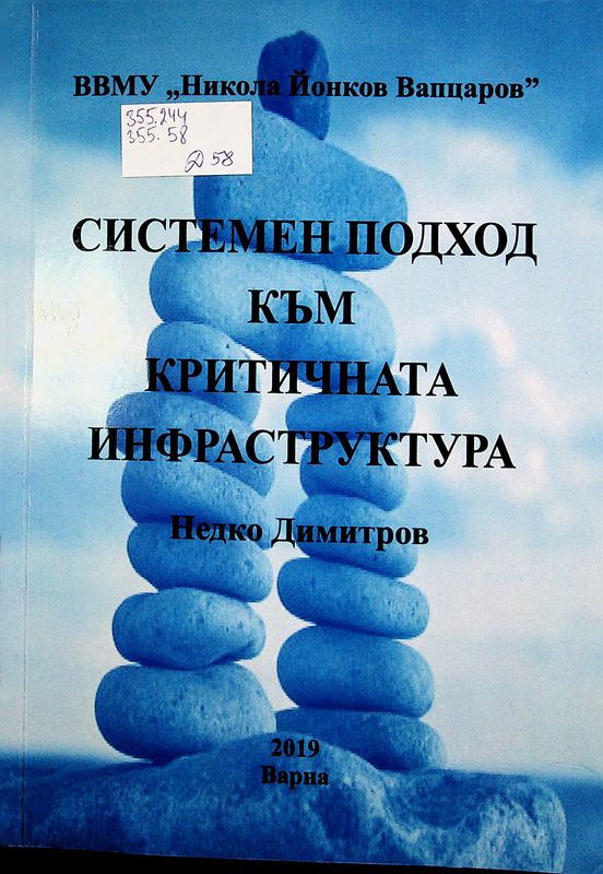Системен подход към критичната инфраструктура