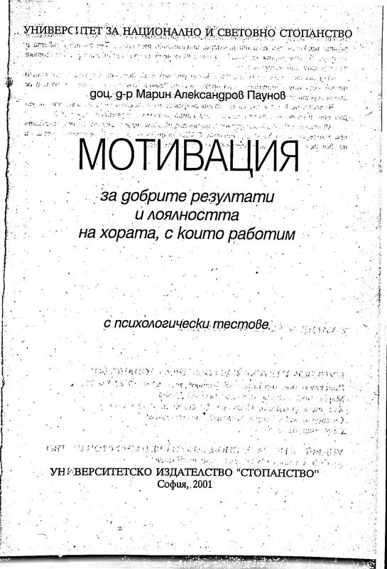 Мотивация за добрите резултати и лоялността на хората, с които работим