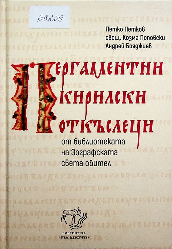 Пергаментни кирилски откъслеци от библиотеката на Зографската света обител