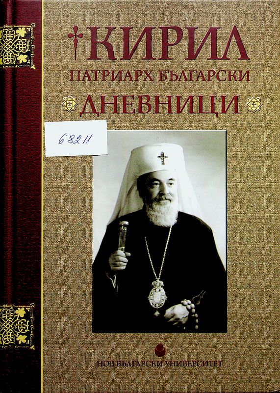 Кирил Патриарх Български. Дневници