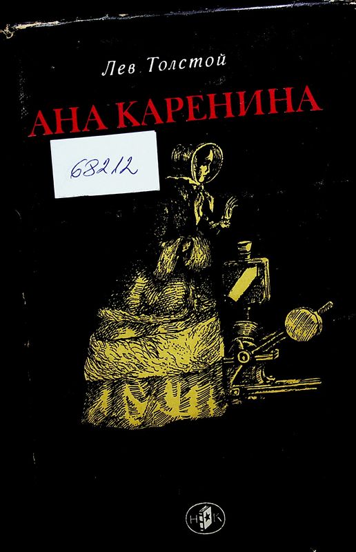 Ана Каренина