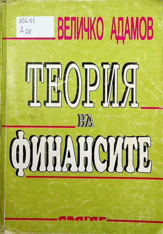 Теория на финансите