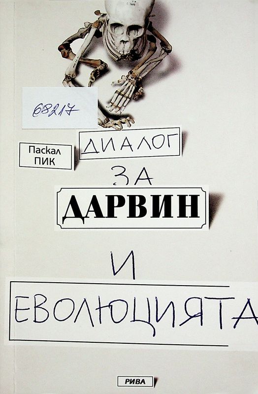 Диалог за Дарвин и еволюцията