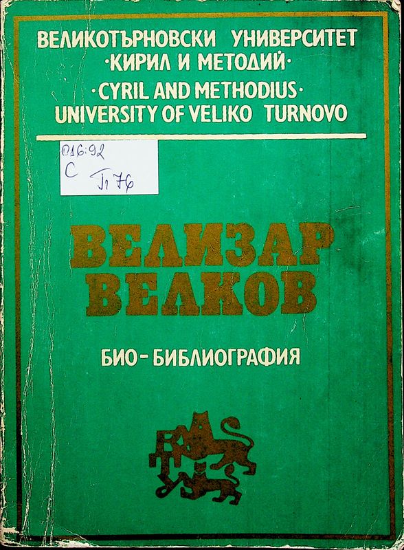 Велизар Велков. Био-библиография