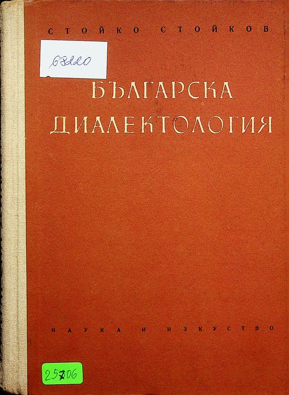 Българска диалектология