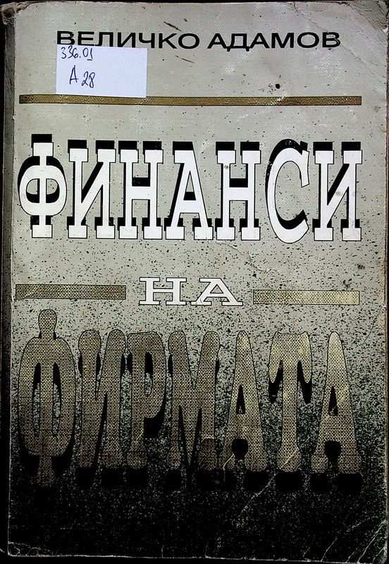 Финанси на фирмата