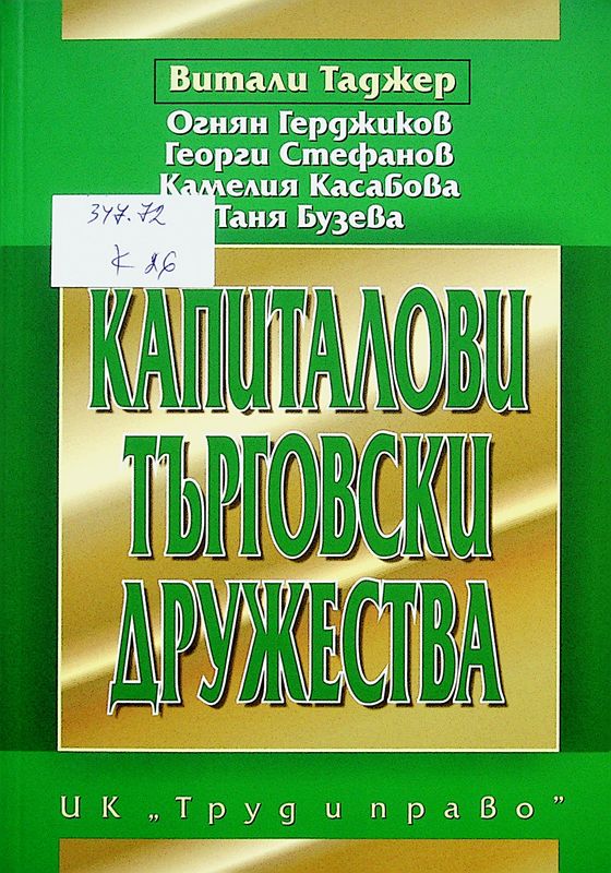 Капиталови търговски дружества