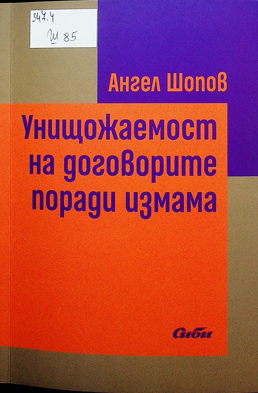 Унищожаемост на договорите поради измама