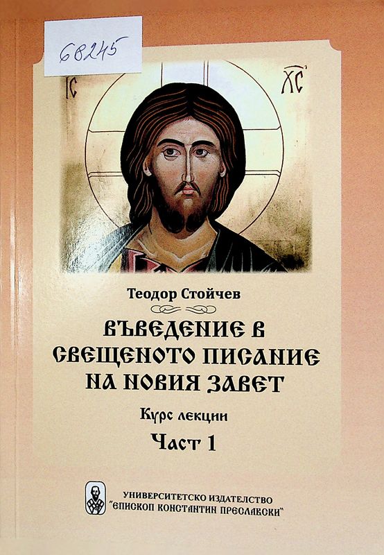 Въведение в свещеното писание на Новия Завет
