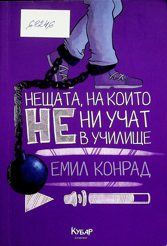Нещата, на които не ни учат в училище