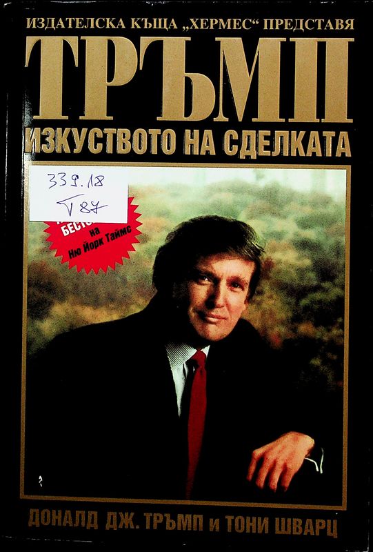 Тръмп: Изкуството на сделката
