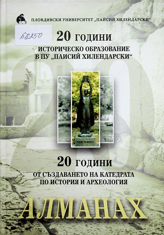 [Двадесет] 20 години историческо образование в ПУ "Паисий Хилендарски" и 20 години от създаването на катедрата по история и археология