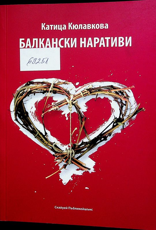 Балкански наративи