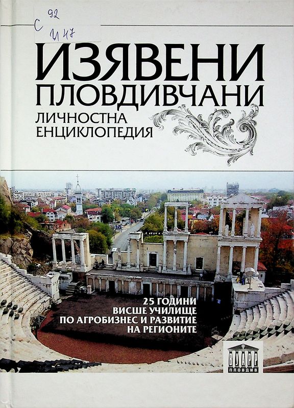 Изявени пловдивчани - личностна енциклопедия