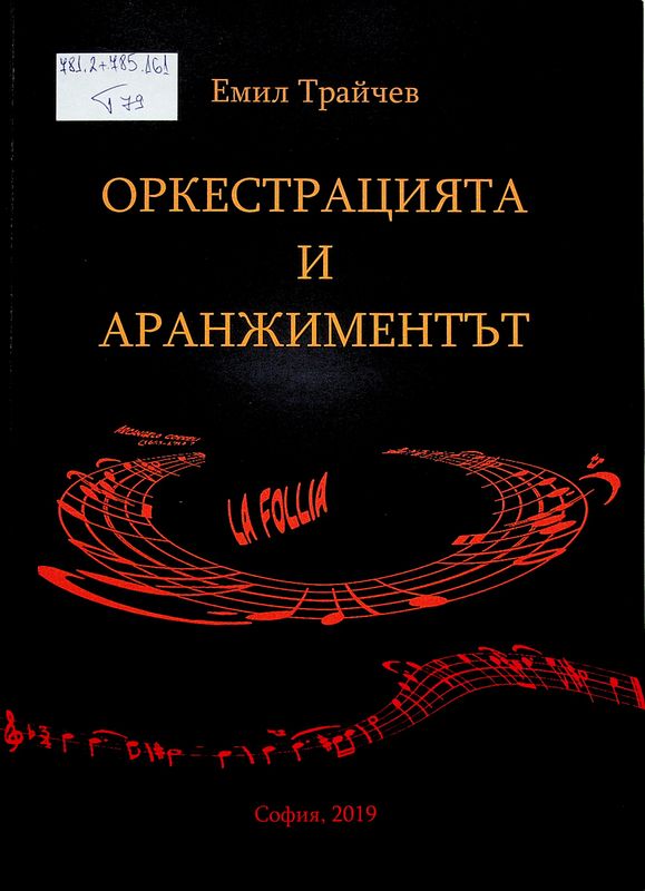 Оркестрацията и аранжиментът като средство за стимул на творческа инвестиция