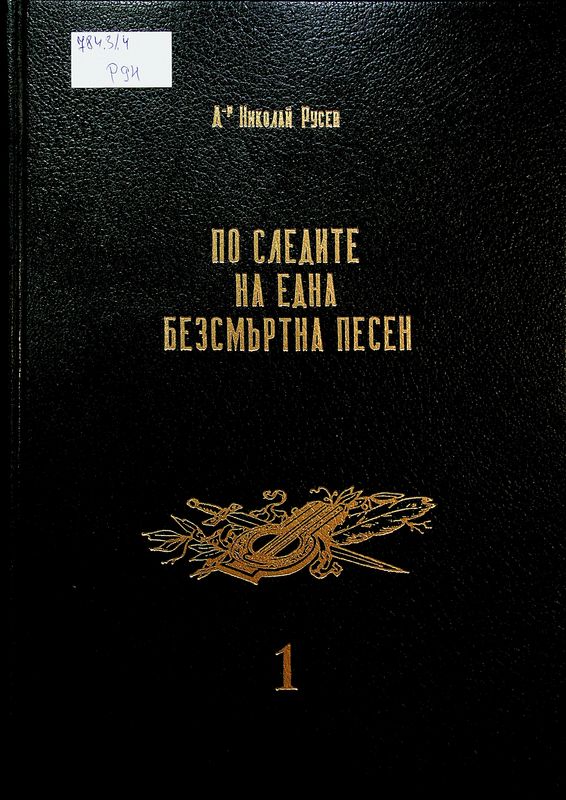 По следите на една безсмъртна песен