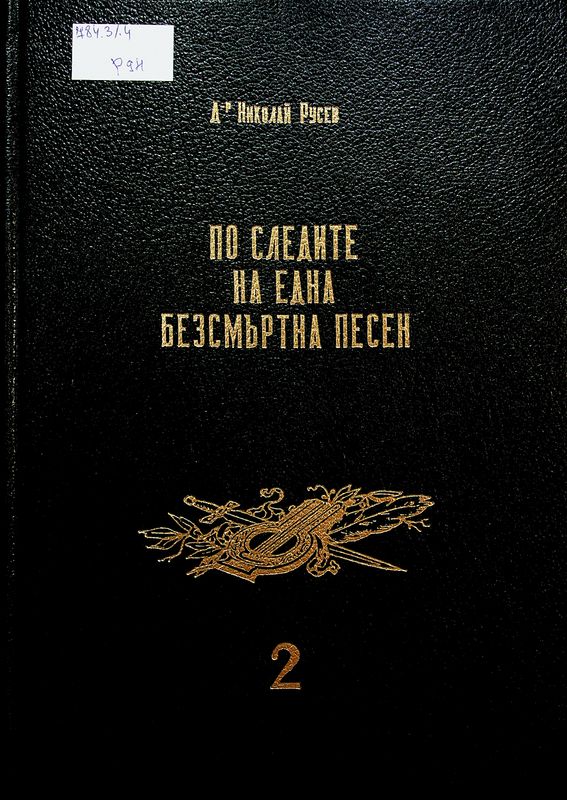 По следите на една безсмъртна песен