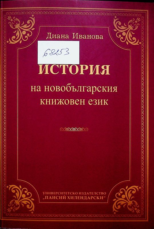 История на новобългарския книжовен език
