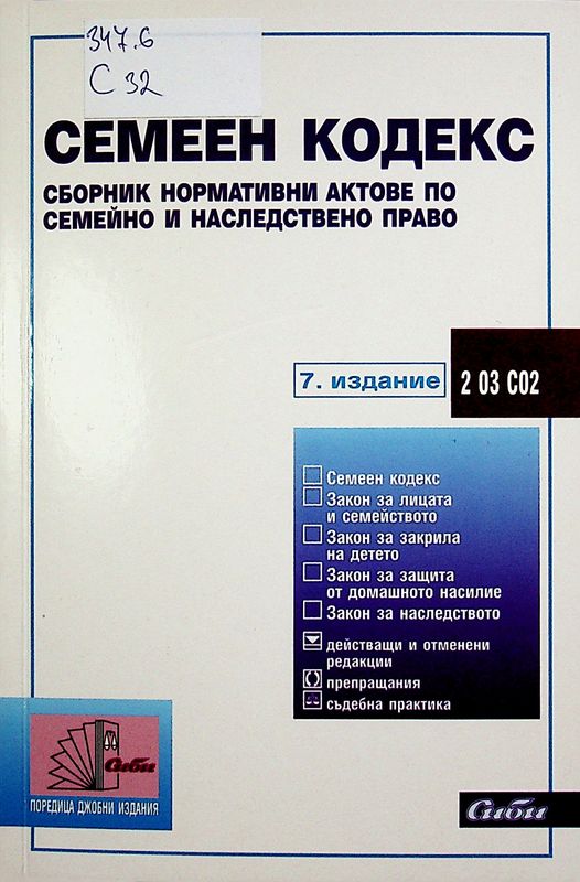 Семеен кодекс