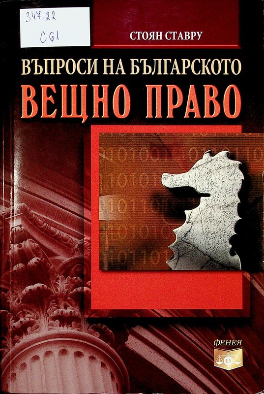 Въпроси на българското вещно право