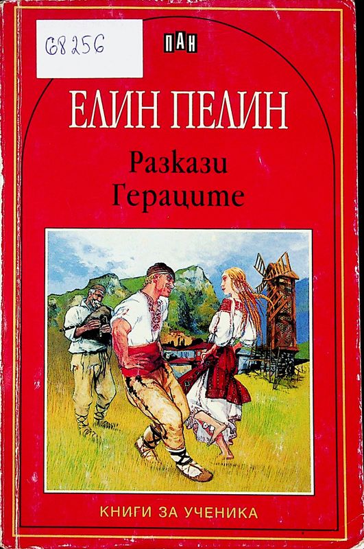 Разкази. Гераците
