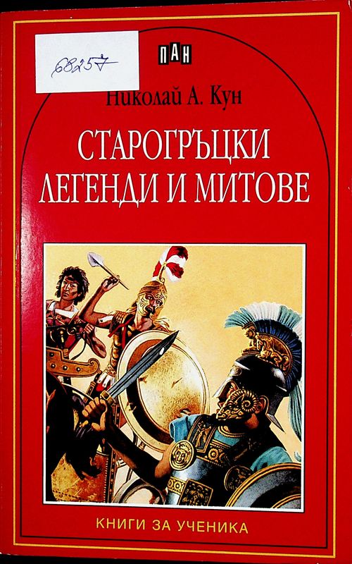 Старогръцки легенди и митове
