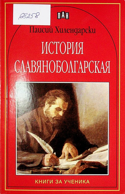 История славянобългарская