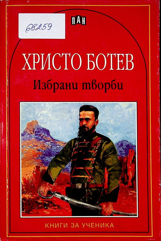 Избрани творби
