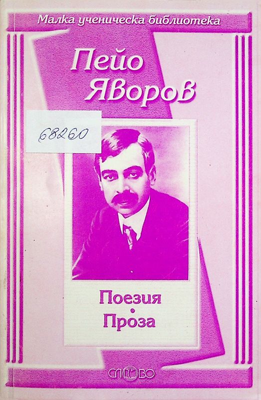 Поезия. Проза