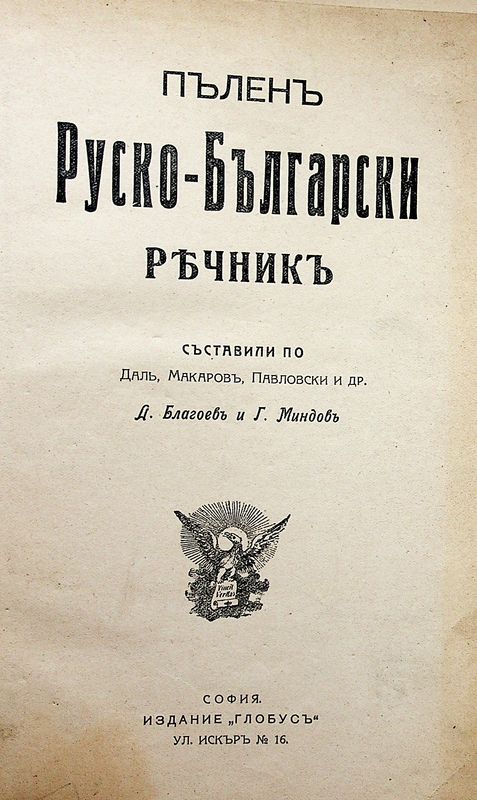 Пъленъ руско-български речникъ